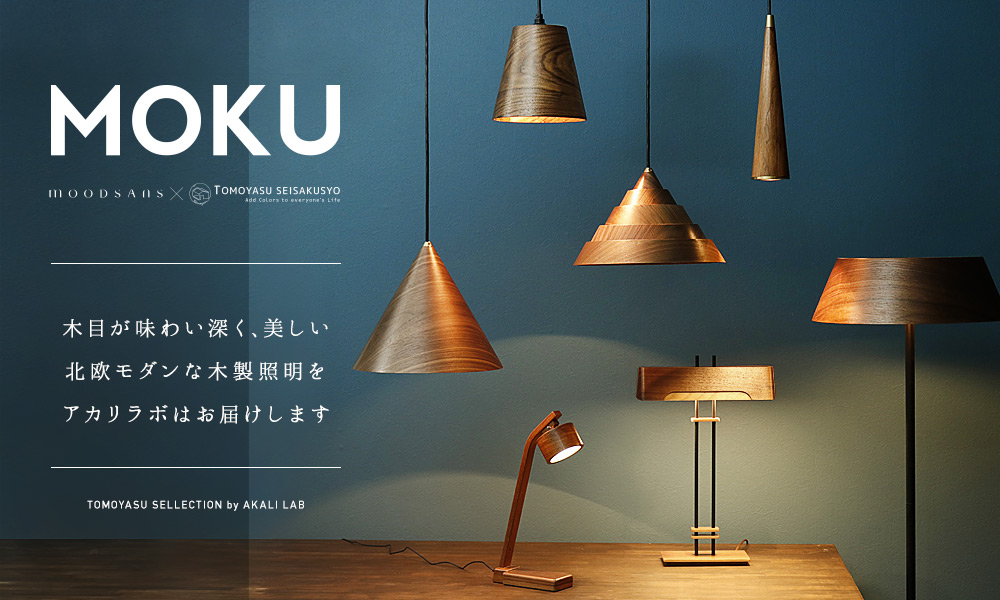 おしゃれ照明専門店の木製照明・ウッドライトの「MOKU」