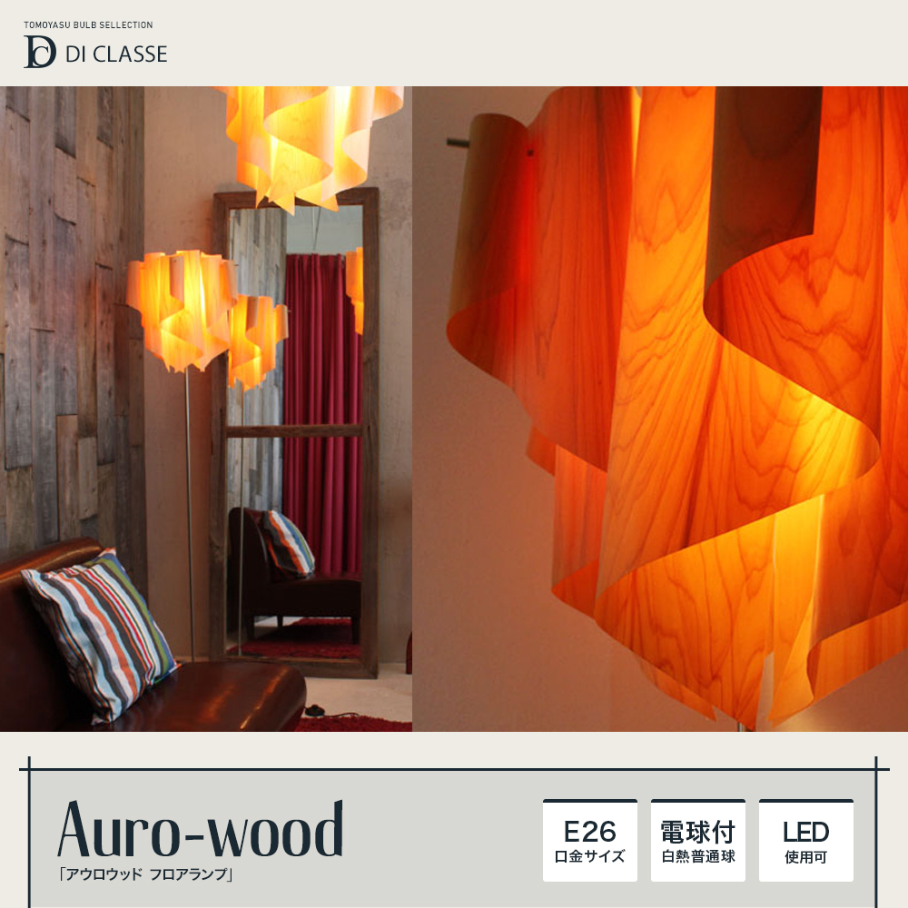 Auro-wood アウロウッド フロアランプ