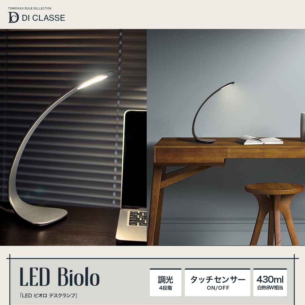 LED Biolo ビオロ デスクランプ
