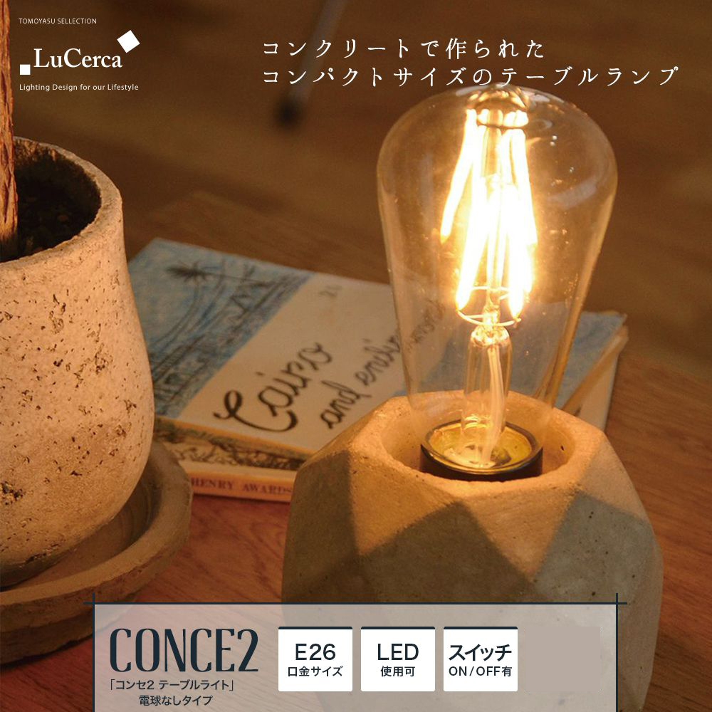 CONCE2 コンセ2 テーブルライト