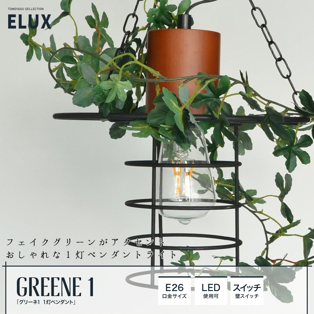 GREENE-1 グリーネ1 1灯ペンダント ガーラント付