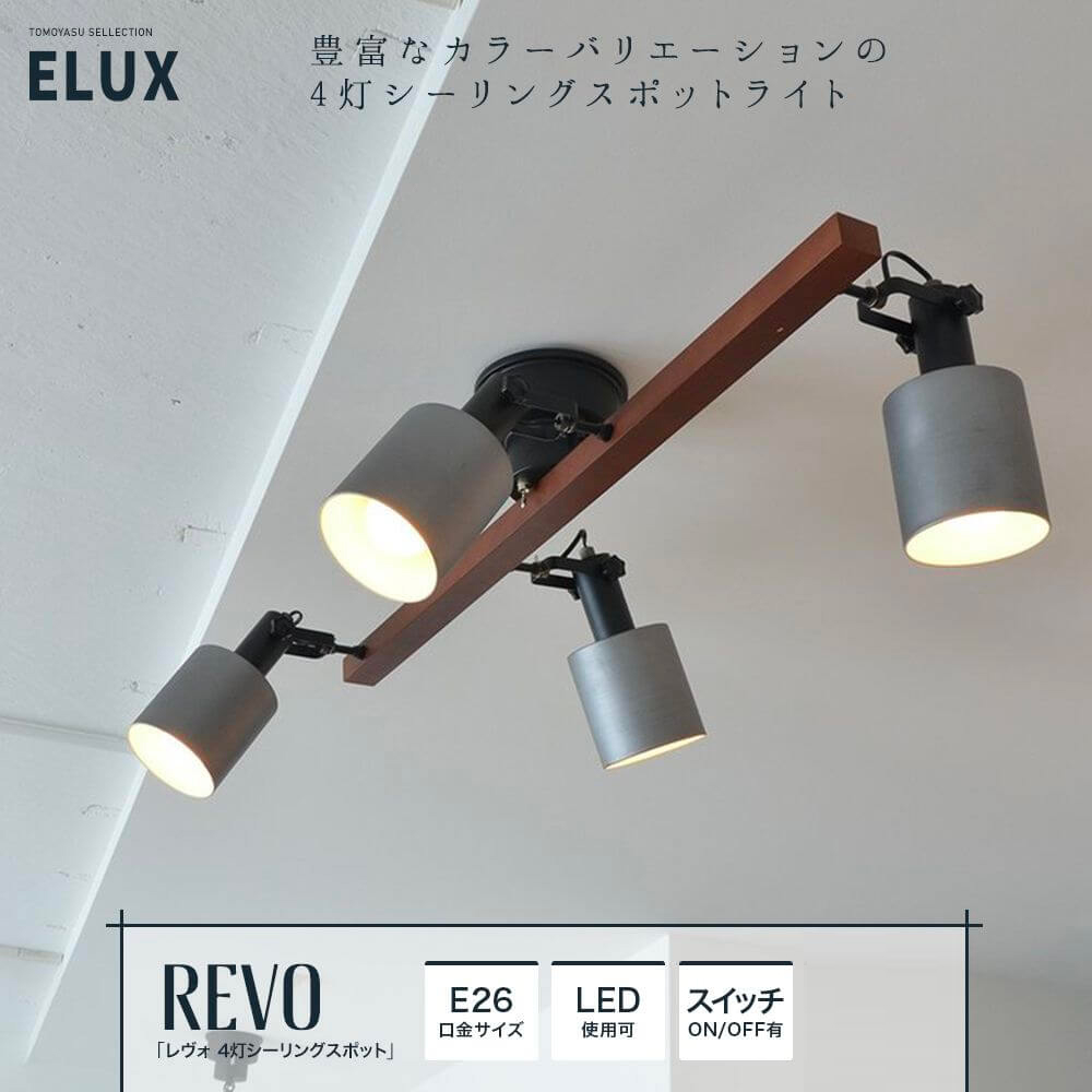 REVO レヴォ 4灯シーリングスポット
