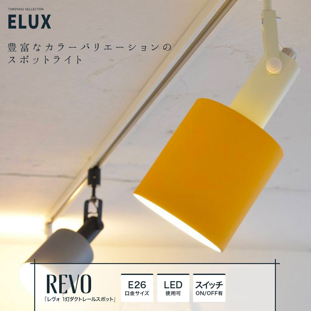 REVO レヴォ 1灯ダクトレールスポットライト