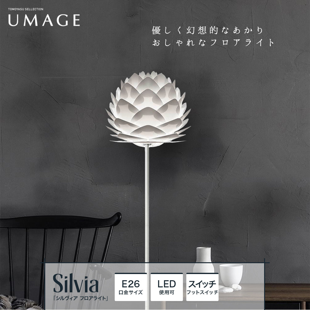 ELUX UMAGE「Silvia mini シルヴィア ミニ テーブルライト」｜照明