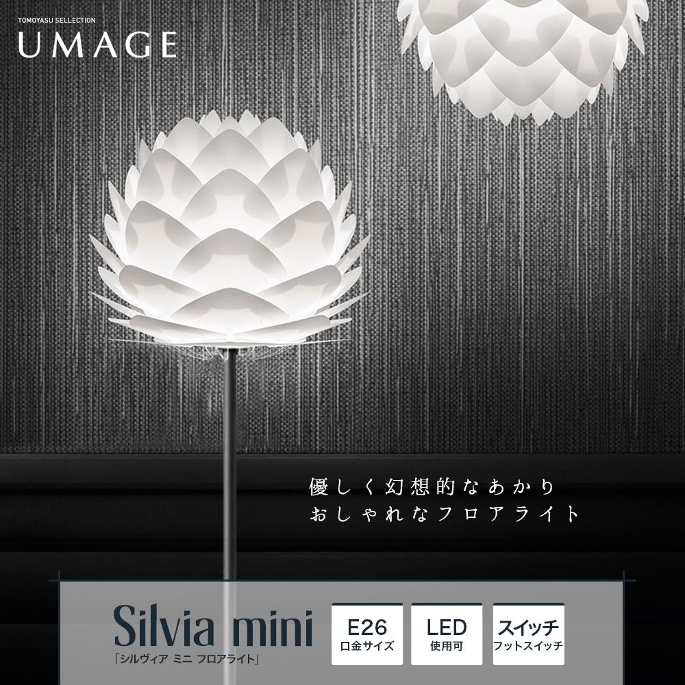 ELUX UMAGE「Silvia mini シルヴィア ミニ フロアライト」｜照明