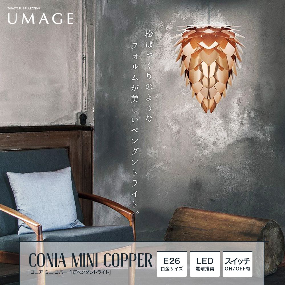 ELUX UMAGE「Conia mini Copper コニア ミニ コパー 1灯ペンダント