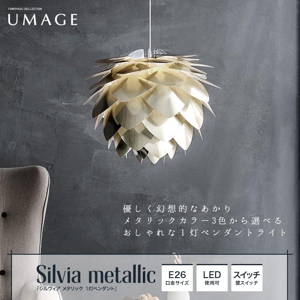 ELUX UMAGE「Silvia metallic メタリック 1灯ペンダントライト」｜照明