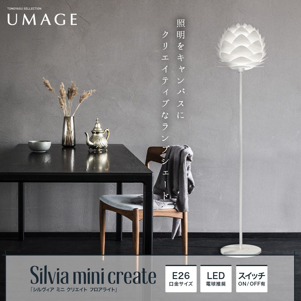 希少 照明 フロアライト アルヴィア ミニ ホワイト 北欧デンマークのデザイナーズ照明 ライティング UMAGE ウメイ Aluvia mini 