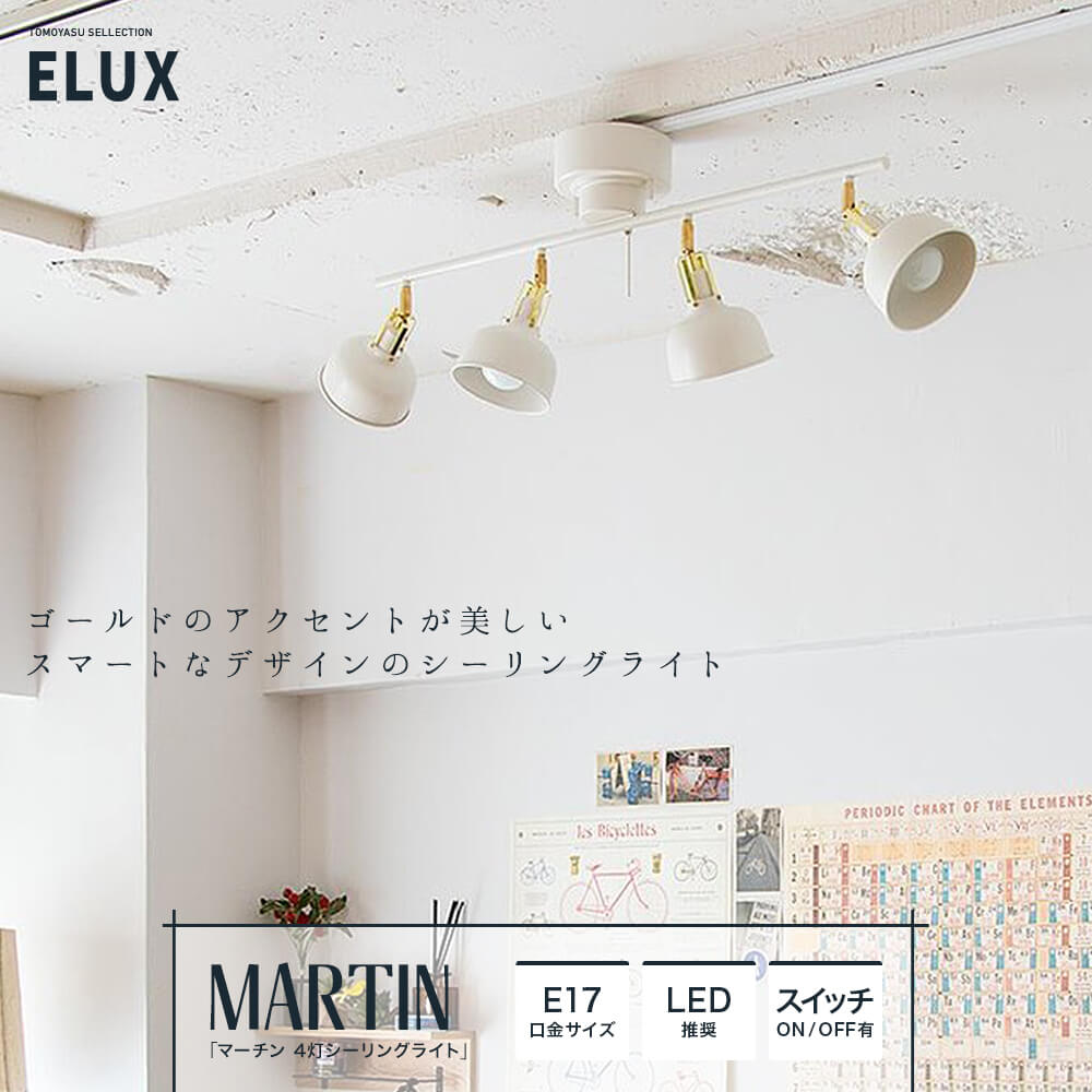 ELUX「MARTIN マーチン 4灯シーリング」｜照明・インテリアの