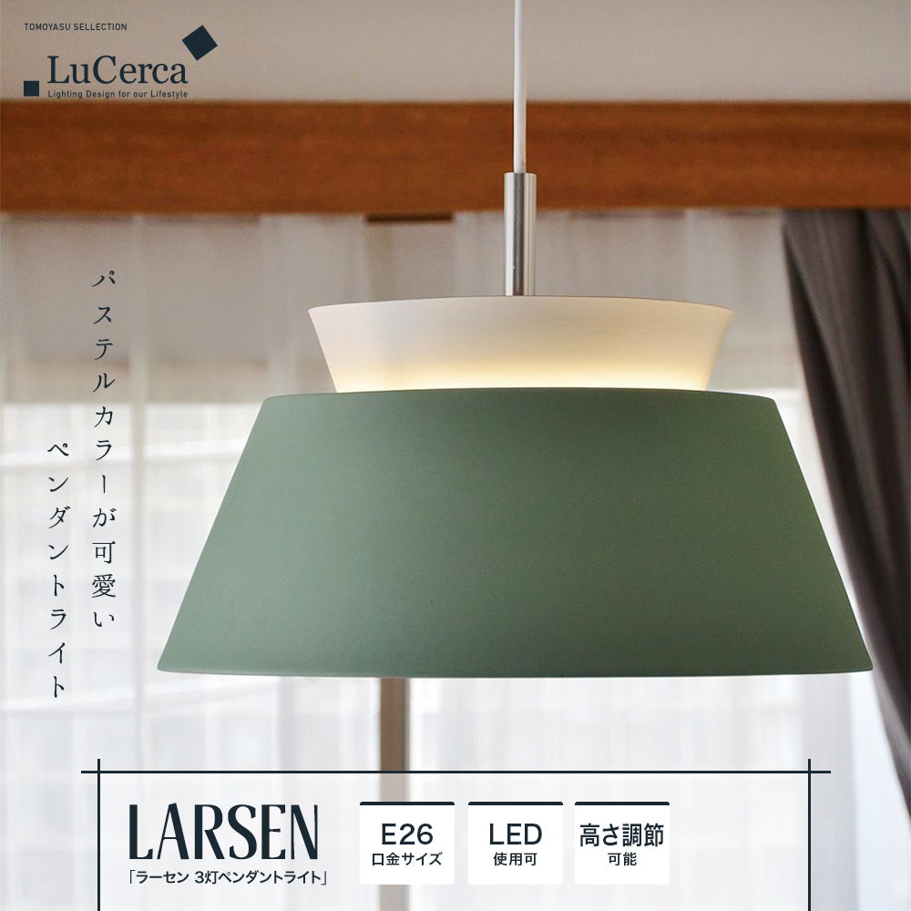 ELUX Lu Cerca「LARSEN ラーセン 3灯ペンダントライト」｜照明