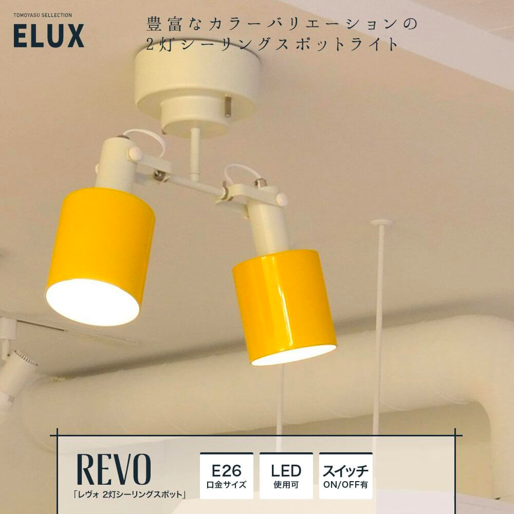 Elux Revo レヴォ 2灯シーリングスポットライト 照明 インテリアのアカリラボ スタイルダート 友安製作所