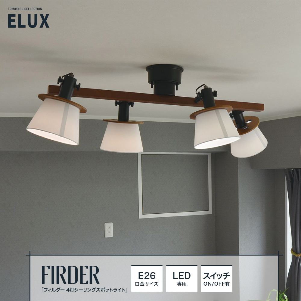 ELUX「フィルダー 4灯シーリングスポットライト」｜照明・インテリアの