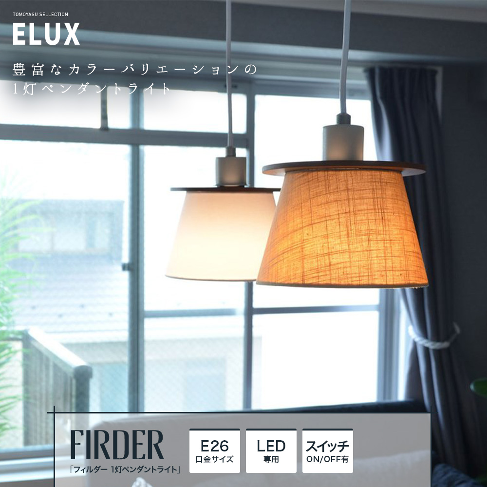 ELUX「フィルダー 1灯ペンダントライト」｜照明・インテリアの 