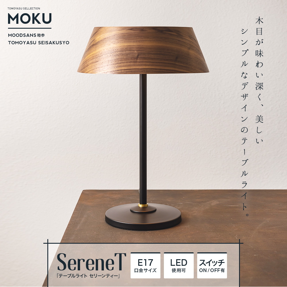 Moku テーブルライト セリーンt 照明 インテリアのアカリラボ スタイルダート 友安製作所