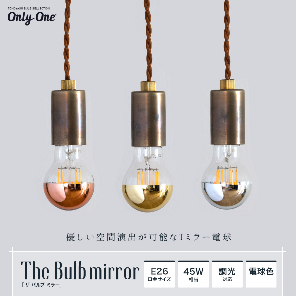 Only One The Bulb ザ バルブ ミラー